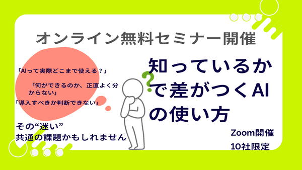 【無料開催】生成AI×業務改善のリアル──今こそ始める、社内活用の第一歩
