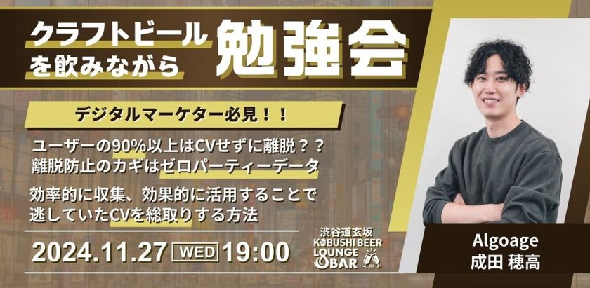 【11月27日(水)19:00～】ユーザーの90％以上はCVせずに離脱？？離脱防止のカギはゼロパーティーデータ。効率的に収集、効果的に活用することで 逃していたCVを総取りする方法 / ゲスト:Algoage 成田穂高