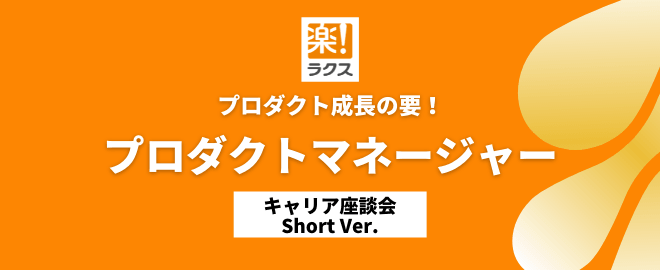 プロダクト成長の要！プロダクトマネージャー