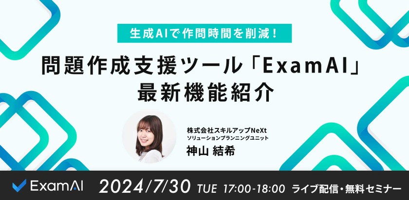 7/30 (火) 17:00- 生成AIで作問時間を削減！問題作成支援ツール「ExamAI」最新機能紹介