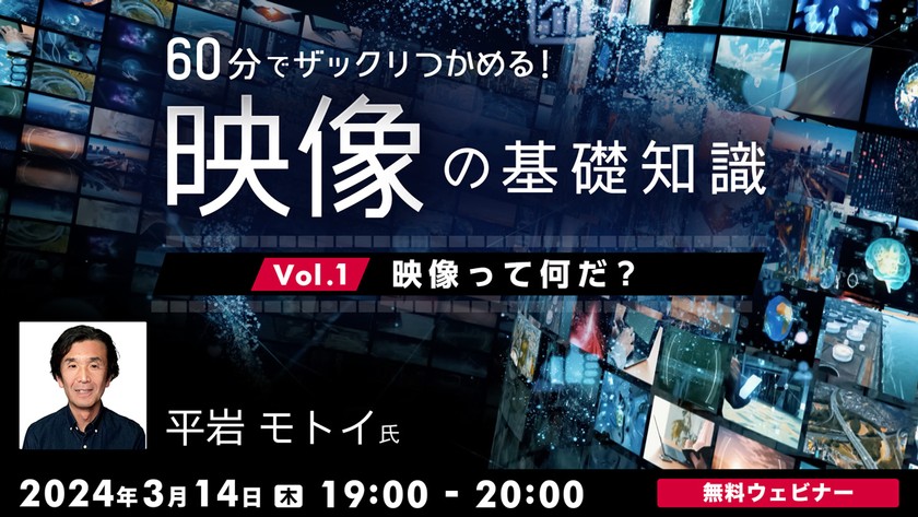 60分でザックリつかめる！映像の基礎知識 Vol.1　～映像って何だ？～