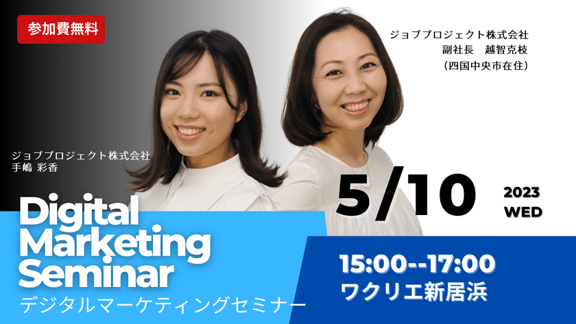 ＜ワクリエ新居浜多目的室＞ デジタルマーケティングセミナー