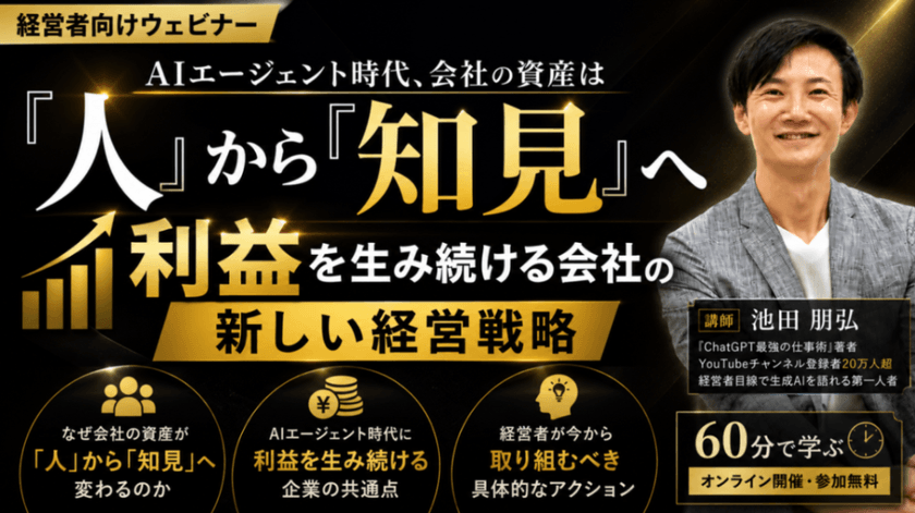 【経営者向け】AIエージェント時代、会社の資産は『人』から『知見』へ ～利益を生み続ける会社の新しい経営戦略～