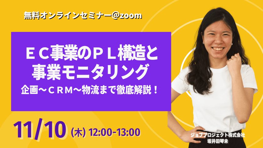 【11/10(木)開催】EC事業のPL構造と事業モニタリング 企画～CRM～物流まで徹底解説！