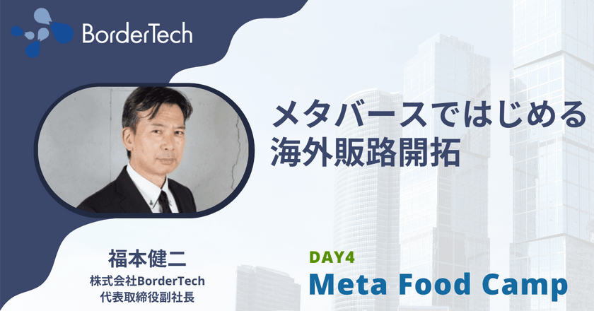 【Day4】　メタバースではじめる食の海外展開