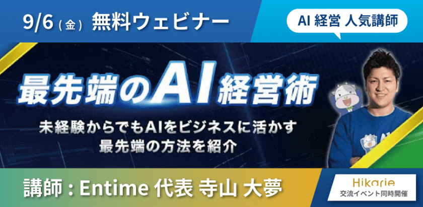 【人気AI講師】9/6 ビジネスに活かす最先端の「AI」経営術！ 〜交流イベント同時開催 @渋谷ヒカリエ〜