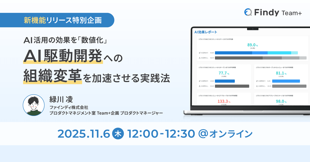 【Findy Team+新機能リリース特別企画】AI活用の効果を「数値化」AI駆動開発への組織変革を加速させる実践法