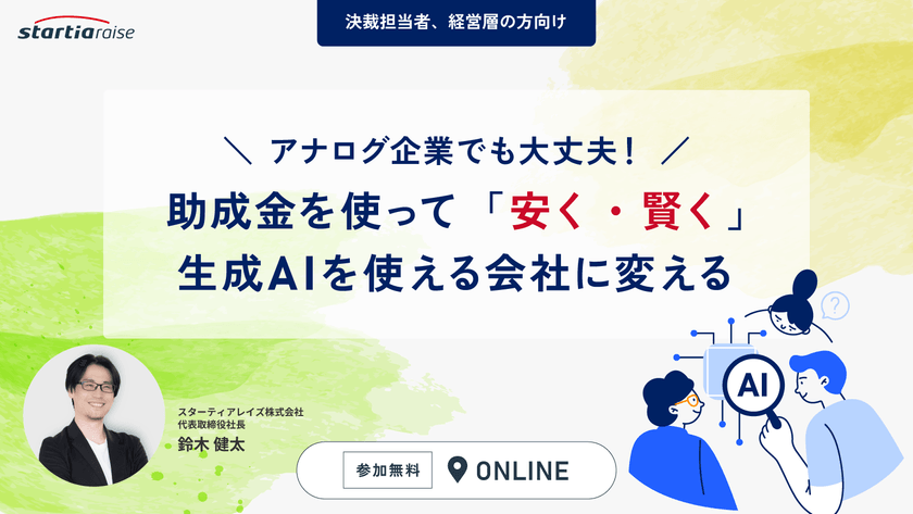 アナログ企業でも大丈夫！ 助成金を使って「安く・賢く」生成AIを使える会社に変える