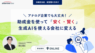 アナログ企業でも大丈夫！ 助成金を使って「安く・賢く」生成AIを使える会社に変える