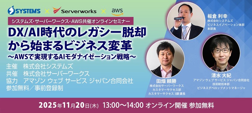 DX/AI時代のレガシー脱却から始まるビジネス変革 〜AWSで実現するAIモダナイゼーション戦略〜