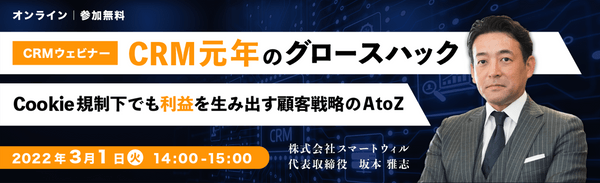 CRM元年のグロースハック ~Cookie規制下でも利益を生み出す顧客戦略のAtoZ~