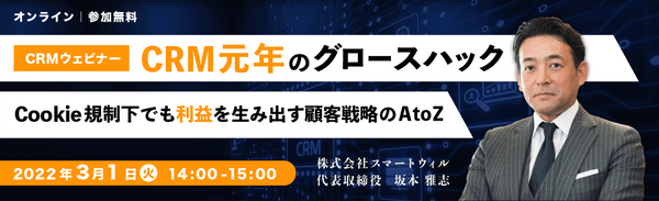 CRM元年のグロースハック ～Cookie規制下でも利益を生み出す顧客戦略のAtoZ～