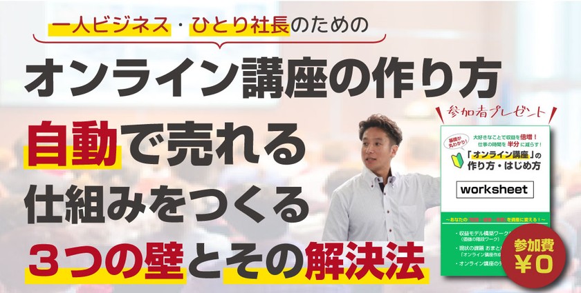 【札幌】「オンライン講座」の作り方｜自動で売れる仕組みを作る！３つの壁と解決法