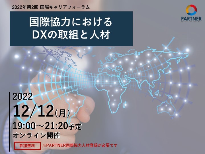 【12/12 (月)開催】JICA主催　国際キャリアフォーラム「国際協力におけるDXの取組と人材」（オンライン開催）