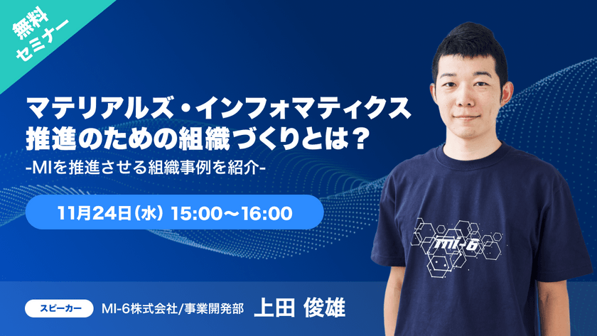 【無料セミナー】マテリアルズ・インフォマティクス推進のための組織づくりとは？