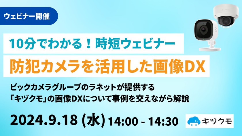 【10分でわかる！時短ウェビナ―】防犯カメラを活用した画像DX