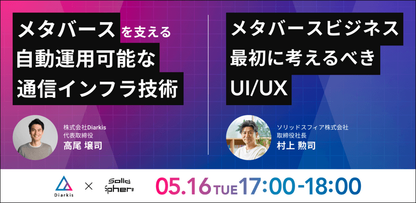 メタバースを支える自動運用可能な通信インフラ技術 / メタバースビジネスで最初に考えるべきUI/UX