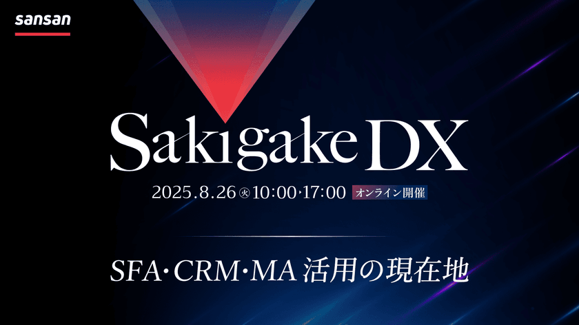 Sakigake DX ~SFA・CRM・MA活用の現在地~