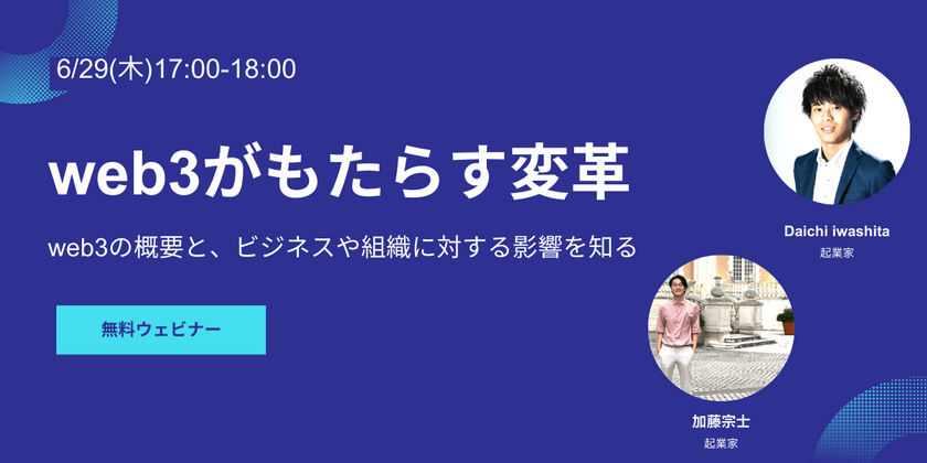 web3がもたらす変革：web3の概要と、ビジネスや組織における影響を知る