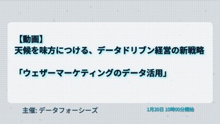 【動画】天候を味方につける、データドリブン経営の新戦略　「ウェザーマーケティングのデータ活用」