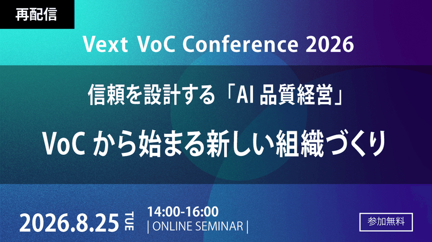 【再配信】Vext VoC Conference 2026｜信頼を設計する「AI品質経営」VoCから始まる新しい組織づくり