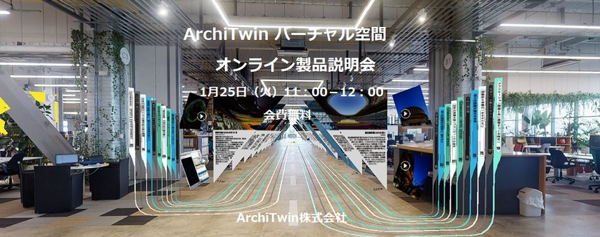 【受付中】ArchiTwinオンライン製品説明会（無料）
