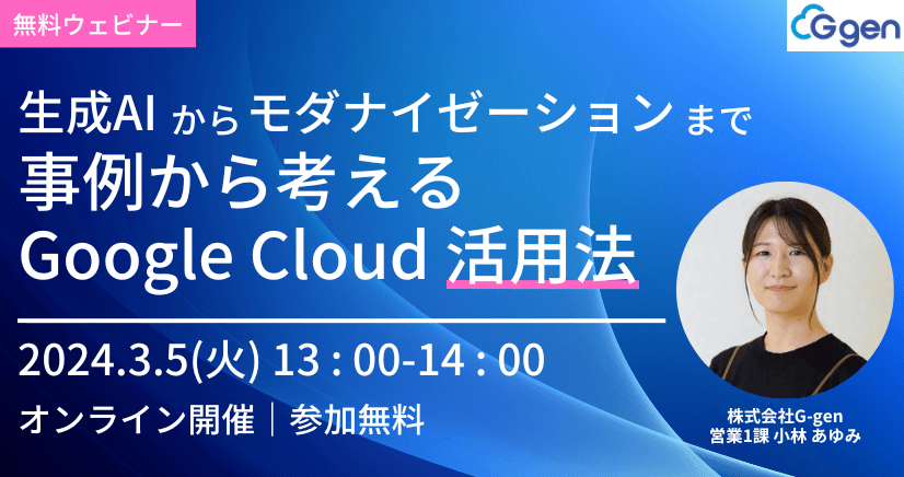 生成AIからモダナイゼーションまで。事例から考えるGoogle Cloud 活用法