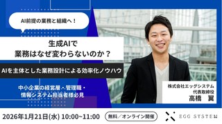 生成AIで業務はなぜ変わらないのか？AIを主体とした業務設計による効率化ノウハウ