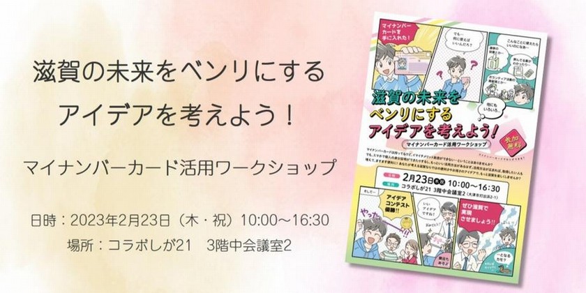 滋賀の未来をベンリにする アイデアを考えよう！マイナンバーカード活用ワークショップ