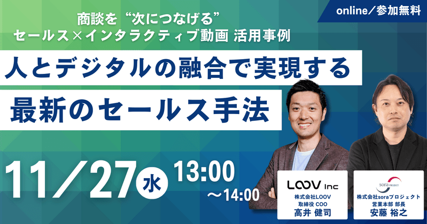 人とデジタルの融合で実現する最新のセールス手法～商談を“次につなげる”セールスｘインタラクティブ動画活用事例～｜オンライン