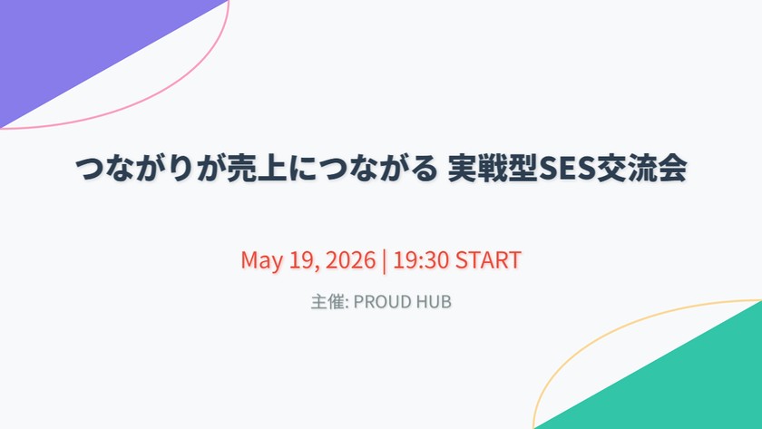 つながりが売上につながる 実戦型SES交流会