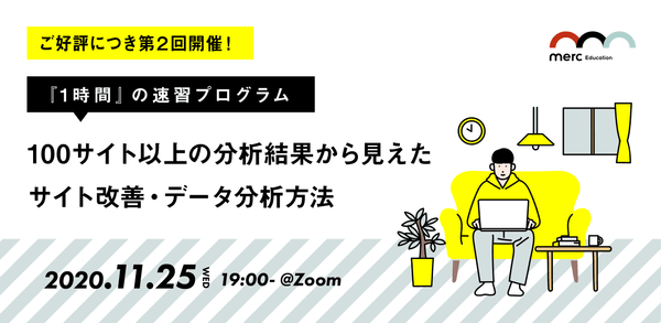 【大好評！第2回】100サイト以上の分析結果から見えた サイト改善・データ分析方法　〜1時間 速習プログラム〜