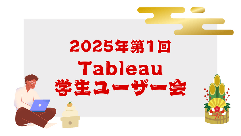2025年 第1回 Tableau学生ユーザー会