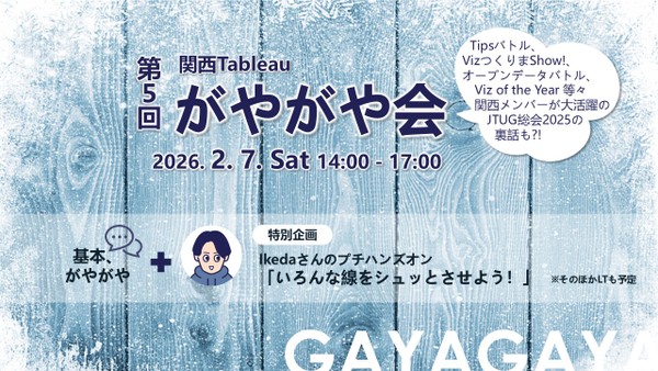 2/7（土）第5回 関西Tableauがやがや会 ＠本町