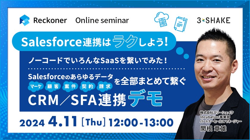Salesforce連携はラクしよう！ノーコードでいろんなSaaSを繋いでみた！Salesforceのあらゆるデータ～マーケ・顧客・案件・契約・請求～を全部まとめて繋ぐCRM／SFA連携デモ