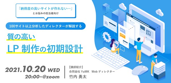 【「納得度の高いサイトが作れない・・・」 とお悩みの担当者向け】100サイト以上分析したディレクターが解説する 質の高いLP制作の初期設計