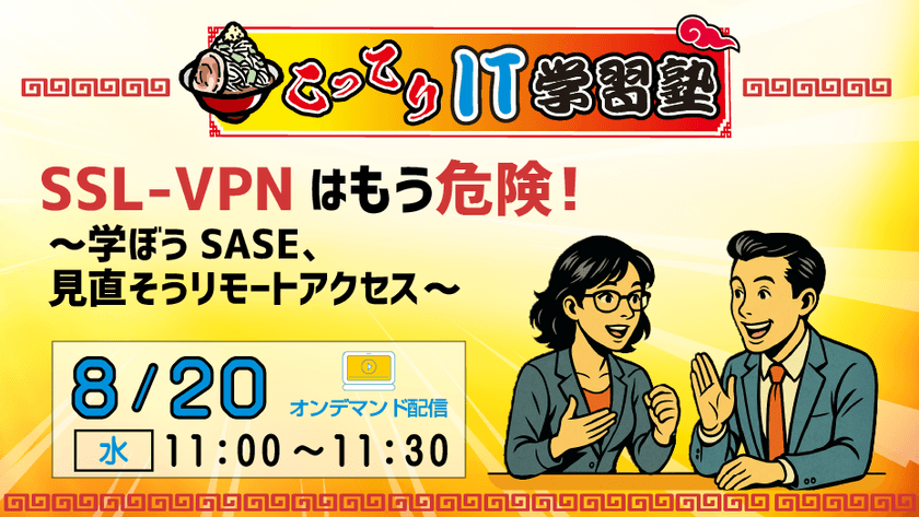 【こってりIT学習塾】SSL-VPNはもう危険！ ～学ぼうSASE、見直そうリモートアクセス～