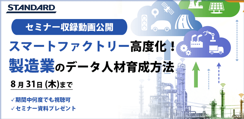 限定公開動画：スマートファクトリーの高度化の実現へ！製造業が目指すべきデータ人材育成方法とは