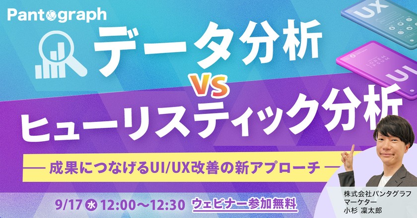 【無料ウェビナー】データ分析VSヒューリスティック分析-成果につなげるUI/UX改善の新アプローチ-
