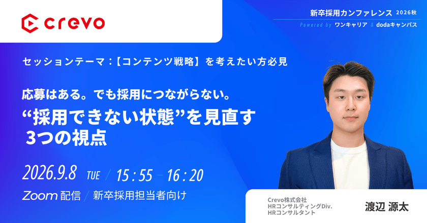 新卒採用カンファレンス2026秋 powered by ワンキャリア＆dodaキャンパス｜Crevo登壇「応募はある。でも採用につながらない。 “採用できない状態”を見直す3つの視点」