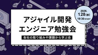 アジャイル開発エンジニア勉強会～各社の取り組みや課題から学ぶ会～