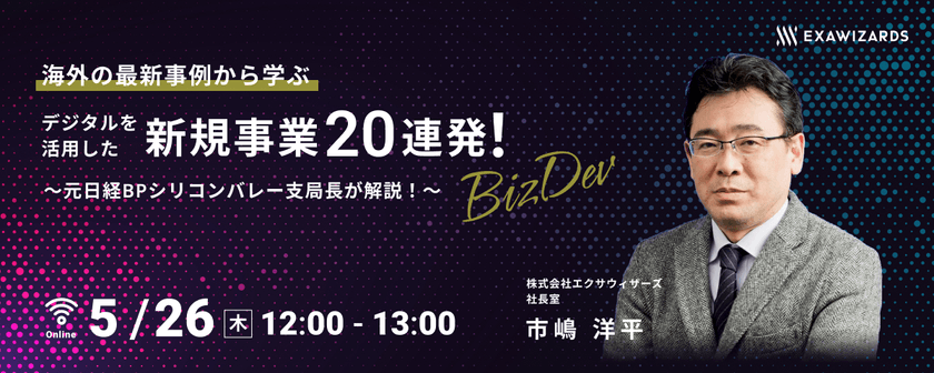 海外の最新事例から学ぶ～デジタルを活用した新規事業 20連発！～