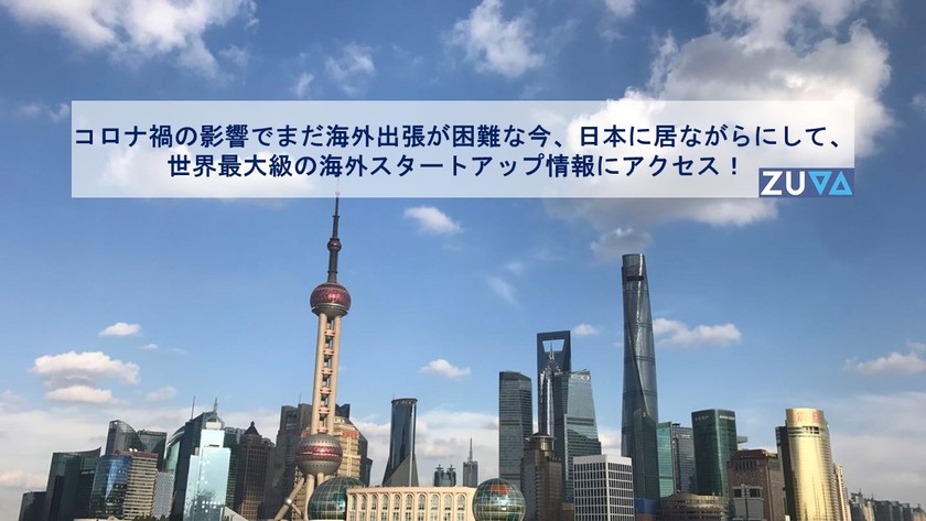 コロナ禍の影響でまだ海外出張が困難な今、日本に居ながらにして、 世界最大級の海外スタートアップ企業情報にアクセス! 「中国スタートアップ企業最新事情+ Zuva Proでの海外有望スタートアップ企業の見つけ方」