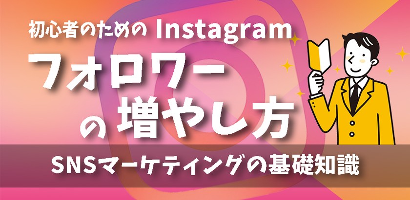 【9/27㈫19:00～】初心者向けInstagramマーケティング～フォロワーの増やし方～