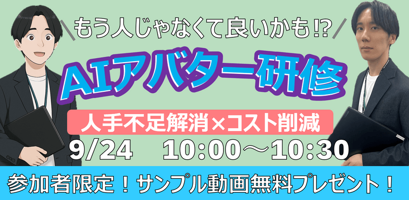 もう人じゃなくてもいいかも!? AIアバター研修！人手不足解消×コスト削減 ～参加者限定！ 今すぐ体験できるサンプル動画と質疑Bot無料プレゼント～