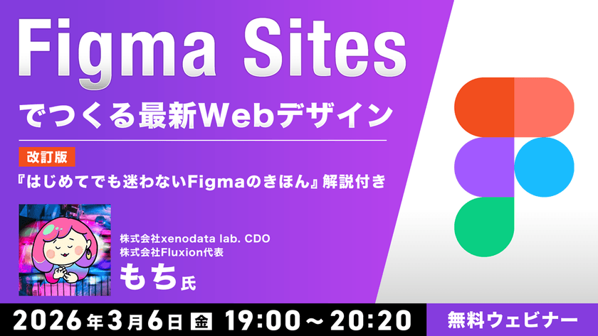 Figma Sitesでつくる最新Webデザイン ～改訂版『はじめてでも迷わないFigmaのきほん』解説付き～