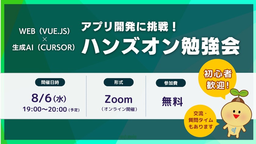 Web（Vue）×生成AI（Cursor）アプリ開発に挑戦！ハンズオン勉強会