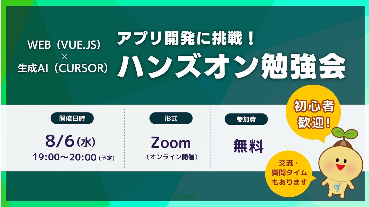 Web（Vue）×生成AI（Cursor）アプリ開発に挑戦！ハンズオン勉強会