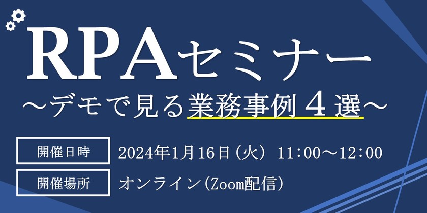 RPAの実用例４選！デモ実演からイメージするバックオフィスのRPA導入＜RPAデモセミナー＞