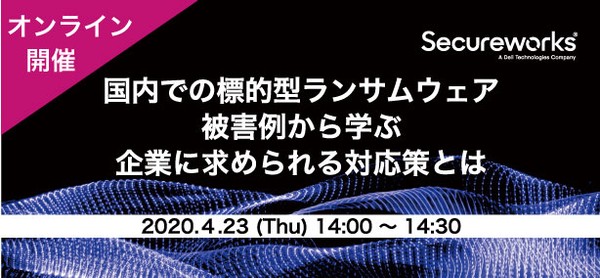 【オンライン開催】国内での標的型ランサムウェア被害例から学ぶ、企業に求められる対策とは